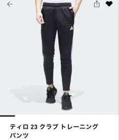 ティロ 23 クラブ トレーニングパンツ
