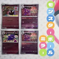 ピカチュウ モンスターボールミラー22枚、ゲンガー　モンボ　1枚 ゲンガー[ミラー仕様][モンスターボール柄]【ポケモンカード