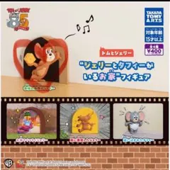 トムとジェリー ガチャガチャ ジェリーとタフィーがいるお家