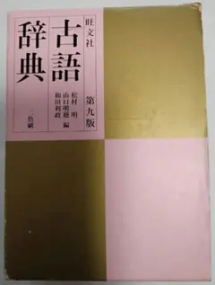 旺文社古語辞典