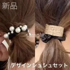 新品　シュシュ ヘアゴム セット　ブラック 黒 ゴールド 金 パール メタル