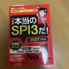 これが本当のSPI3だ! 2027年度版 【主要3方式〈テストセンター・ペーパ…