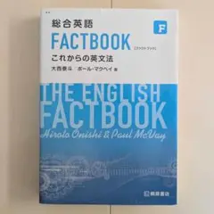 総合英語 FACTBOOK これからの英文法（桐原書店）