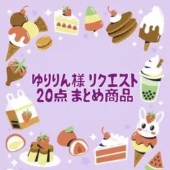 ゆりりん様 リクエスト 20点 まとめ商品