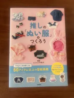 推しの「ぬい服」つくろう