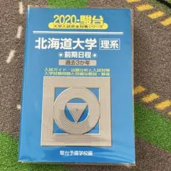 青本　北海道大学　理系　前期日程　2010年～2021年　12年分　駿台予備学校 青本 北海道大学 理系 前期日程 2001年～2021年 20年分 駿台予備