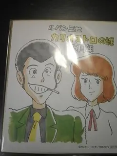追記】ルパン三世 カリオストロの城 45周年色紙 - メルカリ