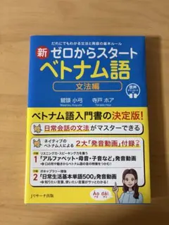 新ゼロからスタート ベトナム語 文法編