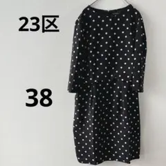 23区ドット柄ワンピース 38 ブラック　水玉　お呼ばれ　オンワード