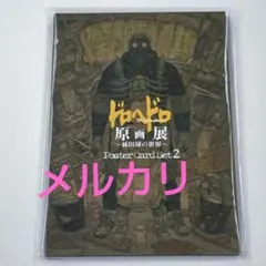 ドロヘドロ 20巻購入特典ポストカード ドロヘドロ 20巻購入特典ポストカード ドロヘドロ（20） (IKKI