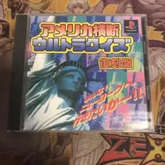 アメリカ横断ウルトラクイズ　復刻盤　ps1 ソフト