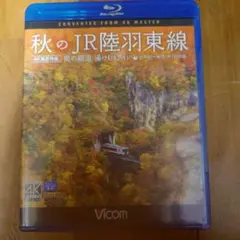 秋のJR陸羽東線 ブルーレイ 4K映像