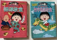 満点ゲットシリーズ 2冊セット ちびまる子ちゃんの語源教室　言葉の誕生物語