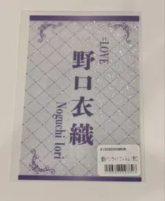 野口衣織 ペンライトフィルム - メルカリ