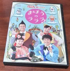 おかあさんといっしょ まほうのラララ dvd
