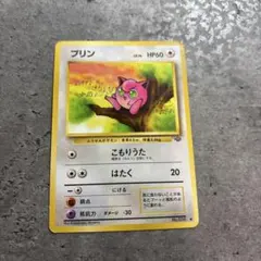 プリン ポケモンカードゲーム 旧裏面
