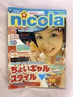 nicola 2000年7月号 付録付き　古雑誌