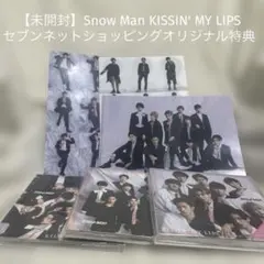 【未開封】セブンネット特典 Snow Man KISSIN' MY LIPS