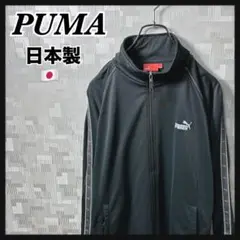PUMA プーマ トラックジャケット ジャージ メンズ L 日本製 ブラック 黒