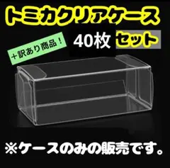 【40枚セット＋訳あり商品10枚】クリアケースミニカー トミカディスプレイ小