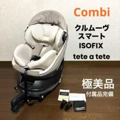 【極美品】Combi クルムーヴスマート ISOFIX tete a tete