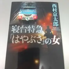 西村京太郎 寝台特急「はやぶさ」の女 十津川警部　ミステリー　小説　サスペンス
