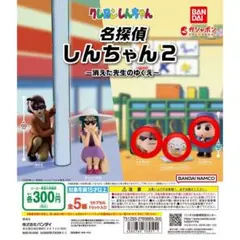 クレヨンしんちゃん 名探偵しんちゃん2 しんちゃん シロ かざまくん セット
