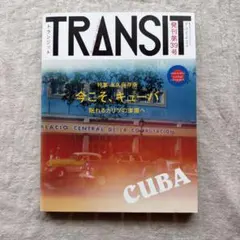 TRANSIT(トランジット)39号今こそ、キューバ 眠れるカリブの楽園で
