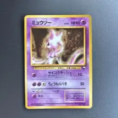 ポケモンカード 旧裏 ミュウツー LV.54
