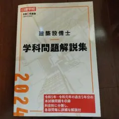 建築設備士 学科問題解説集 令和6年度版