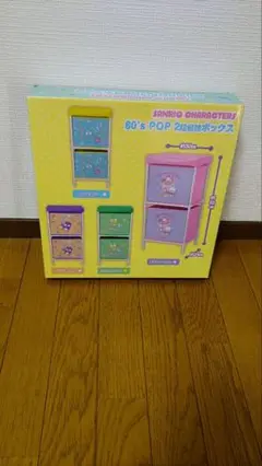 サンリオ 80's POP 2段収納ボックス