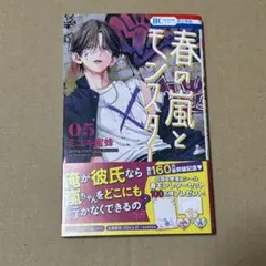 春の嵐とモンスター Ｎｏ．11