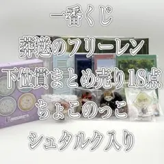 一番くじ 葬送のフリーレン 下位賞まとめ売り ちょこのっこ シュタルク 有18点