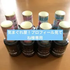 気まぐれ屋！プロフィール見てね様専用ベースコート・トップコート８本セット