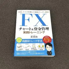 FXチャート&資金管理 実践トレーニング