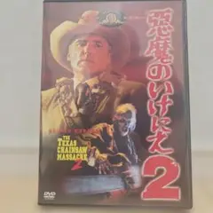 悪魔のいけにえ2 DVD