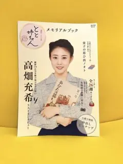 とと姉ちゃんメモリアルブック 連続テレビ小説