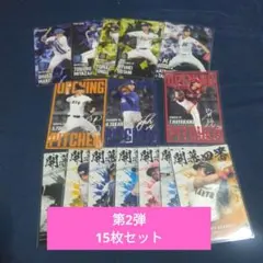 プロ野球チップス2025　第2弾　カード15枚セット