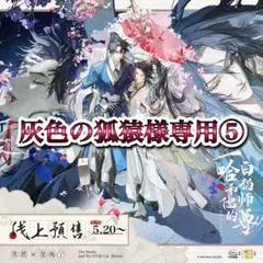 灰色の狐猿様専用⑤