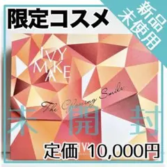 2026年最新】アイビー化粧品 限定メイクの人気アイテム - メルカリ