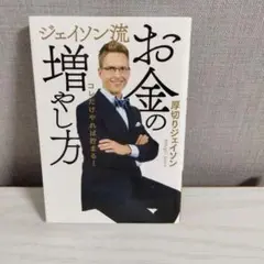 お金の増やし方 ジェイソン・ジェイソン