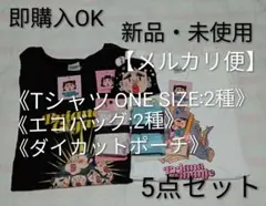 ブリアナ ギガンテ/ サンキューマートコラボグッズ/ 5点セット