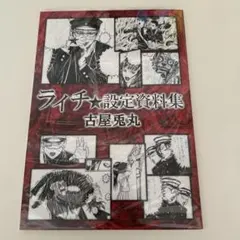 ライチ☆設定資料集 ライチ光クラブ 古屋兎丸 漫画7点セット - メルカリ