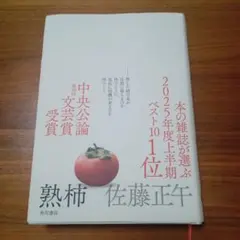 熟柿 佐藤正午 KADOKAWA