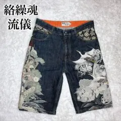 絡繰魂 流儀圧搾 和柄 刺繍 デニム ハーフパンツ M 32 鶴 松 抜染のサムネイル