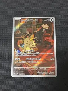 ロケット団のニャース AR SV10 ロケット団の栄光 109/098