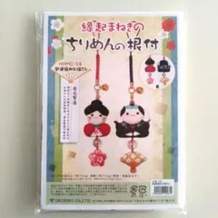 《手芸キット》ちりめんの根付作成キット　開運福助お福さん　商売繁盛