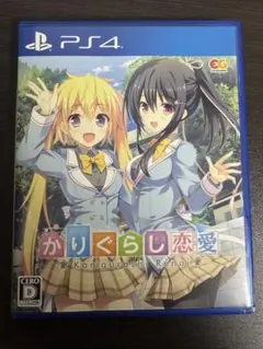 PS4 かりぐらし恋愛