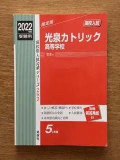 光泉カトリック高校 2022受験用