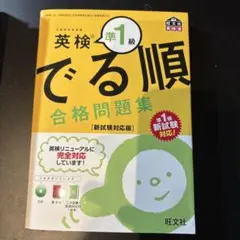 英検準1級 でる順 合格問題集 CD付き